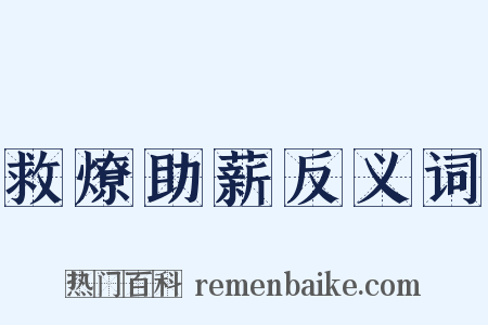 救燎助薪反义词是什么意思的图片